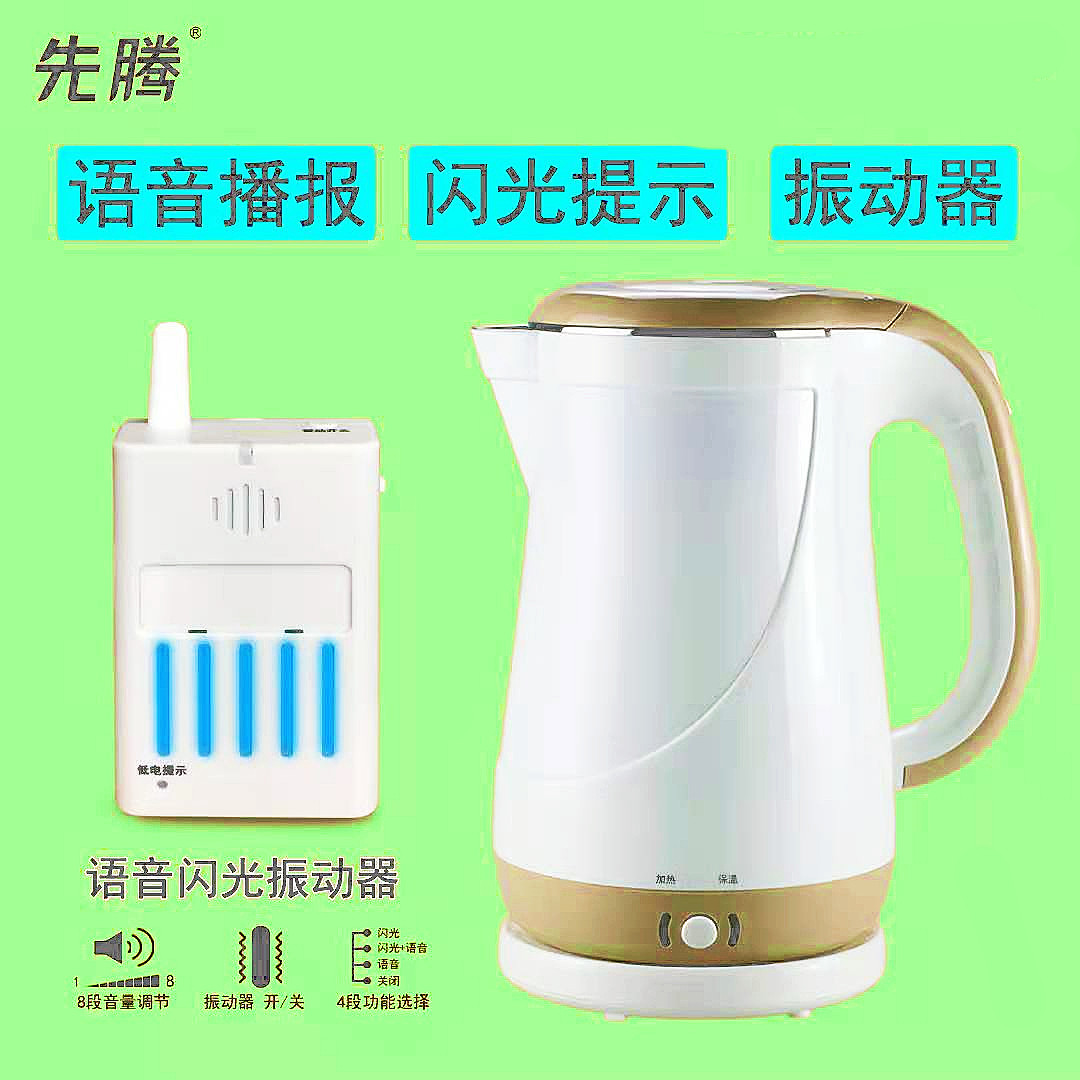 残疾人无障碍改造盲人语音电水壶闪光报警带振动聋哑人低视力用品